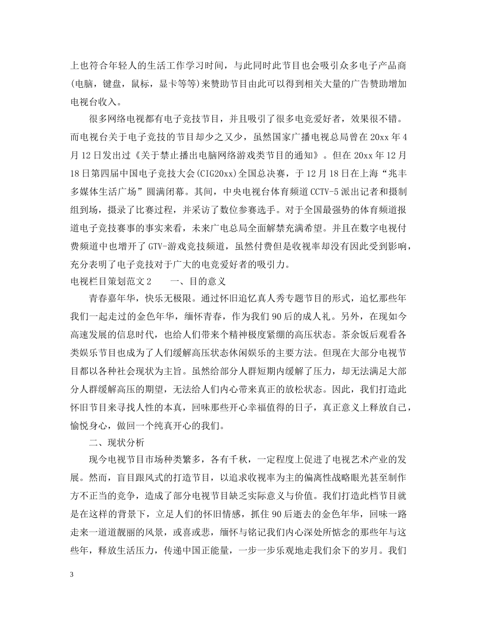 电视栏目策划范文3篇 _第3页
