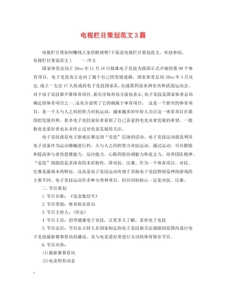 电视栏目策划范文3篇 