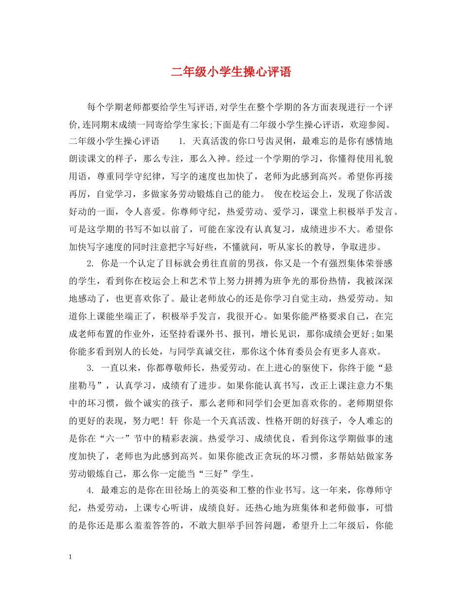 二年级小学生操心评语_第1页
