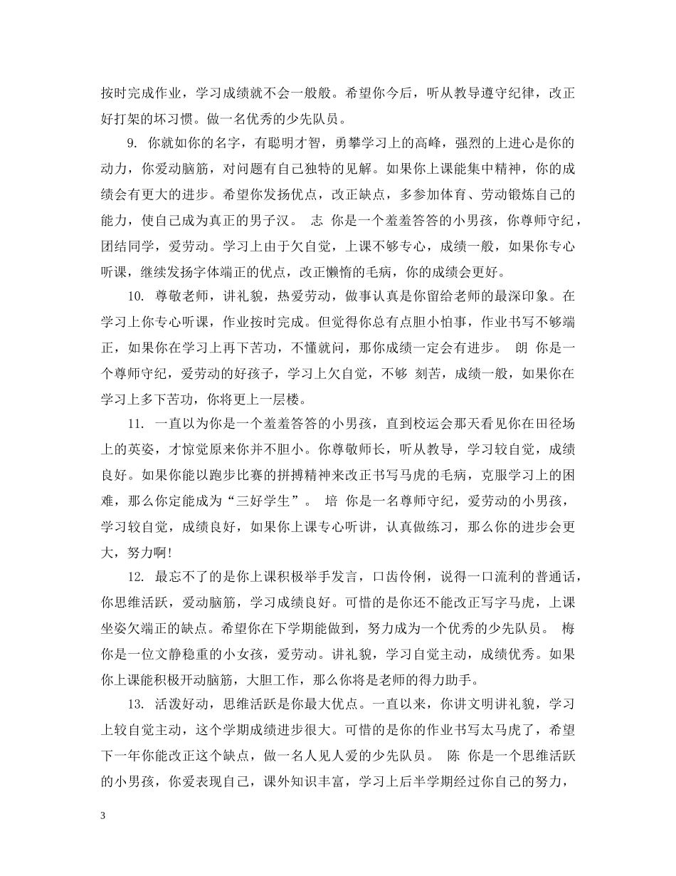 二年级小学生操心评语_第3页