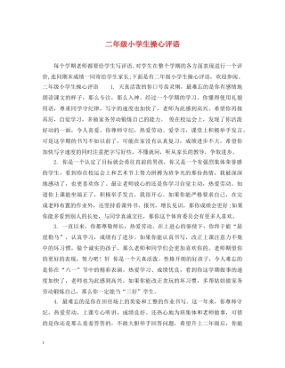 二年级小学生操心评语