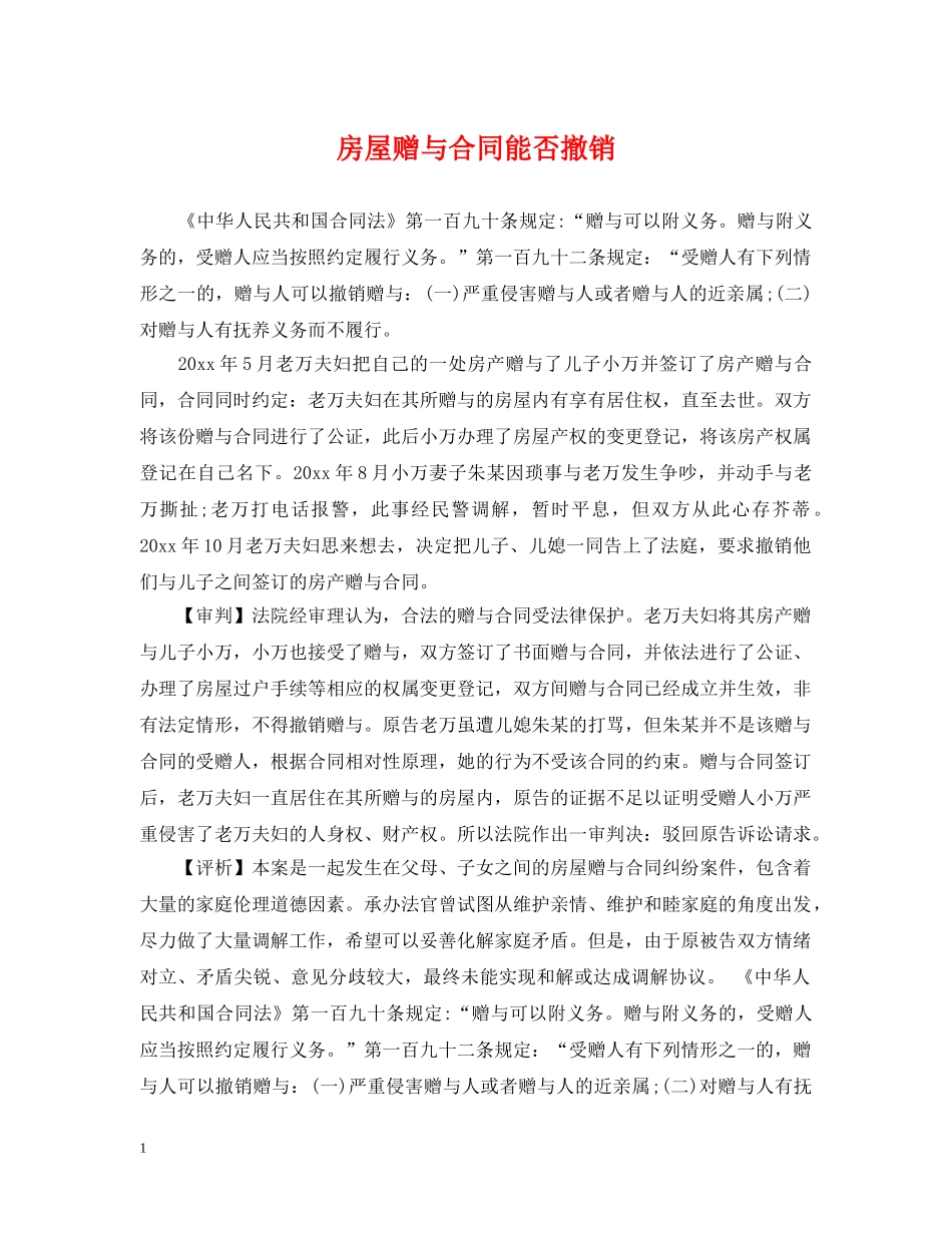 房屋赠与合同能否撤销 _第1页