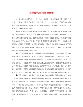 房屋赠与合同能否撤销 