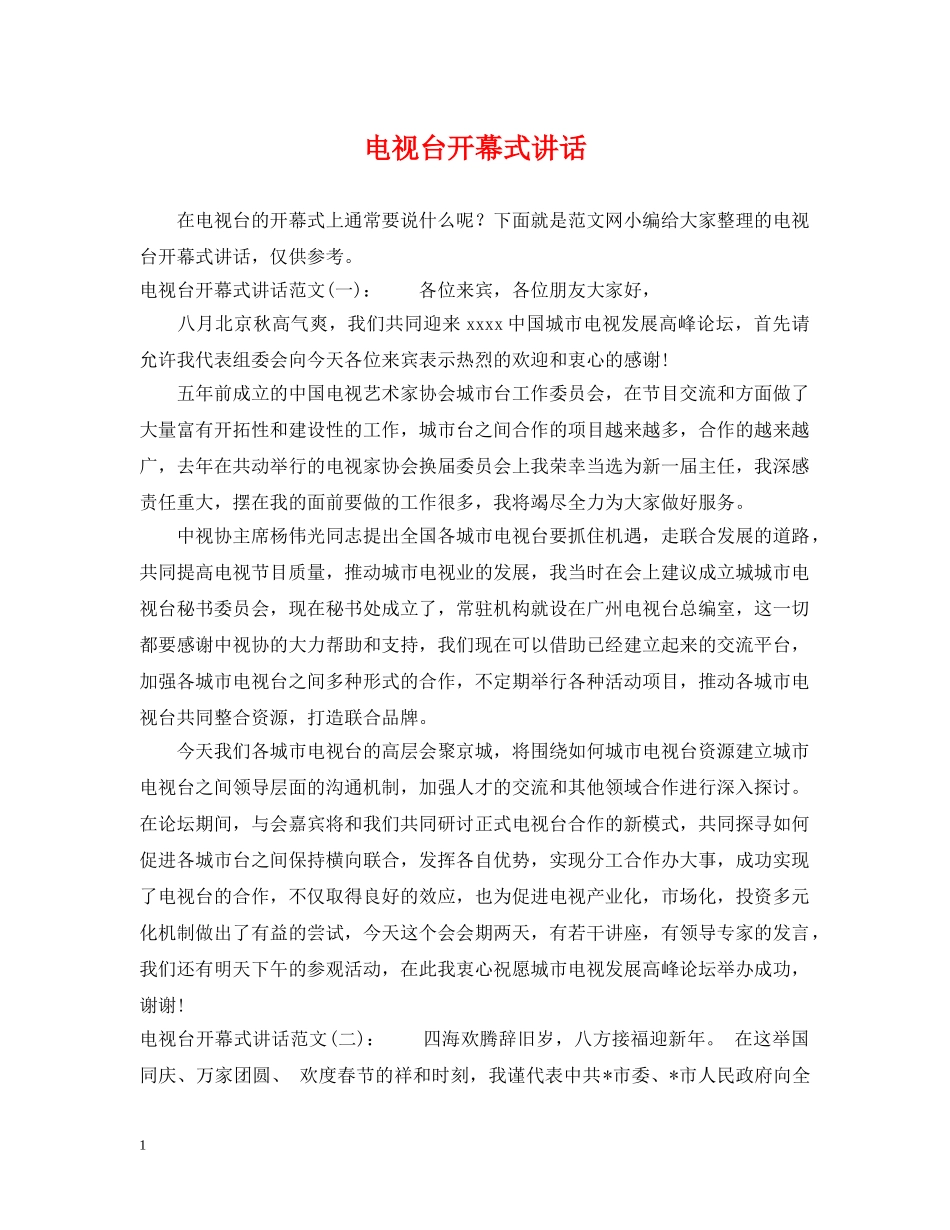 电视台开幕式讲话 _第1页