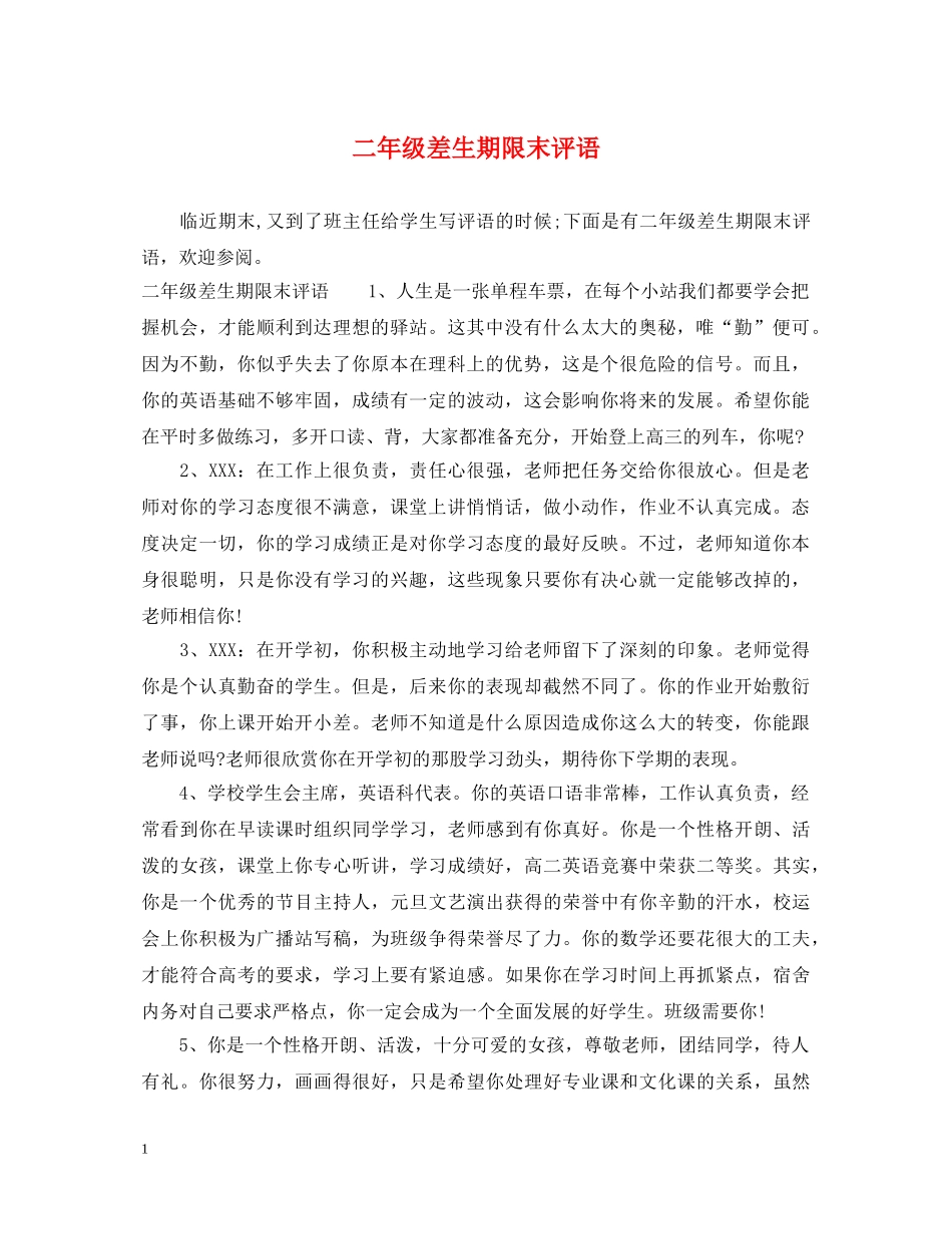二年级差生期限末评语_第1页
