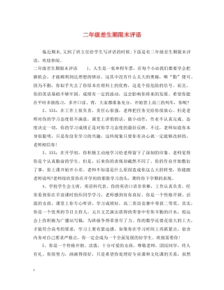 二年级差生期限末评语