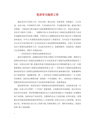 党员学习组织工作
