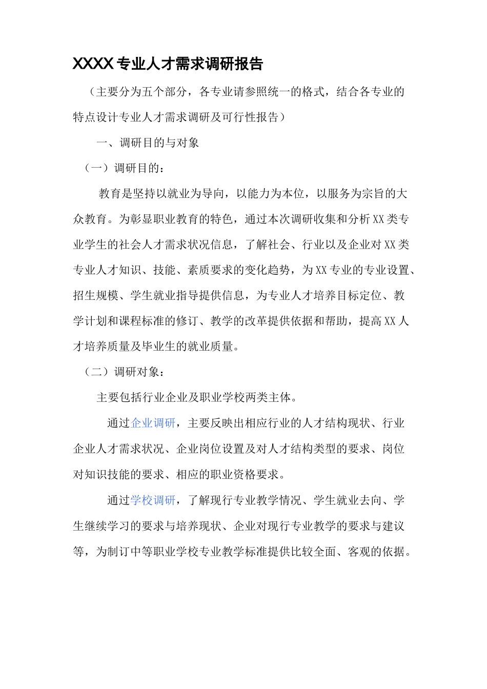 专业人才需求调研报告_第1页