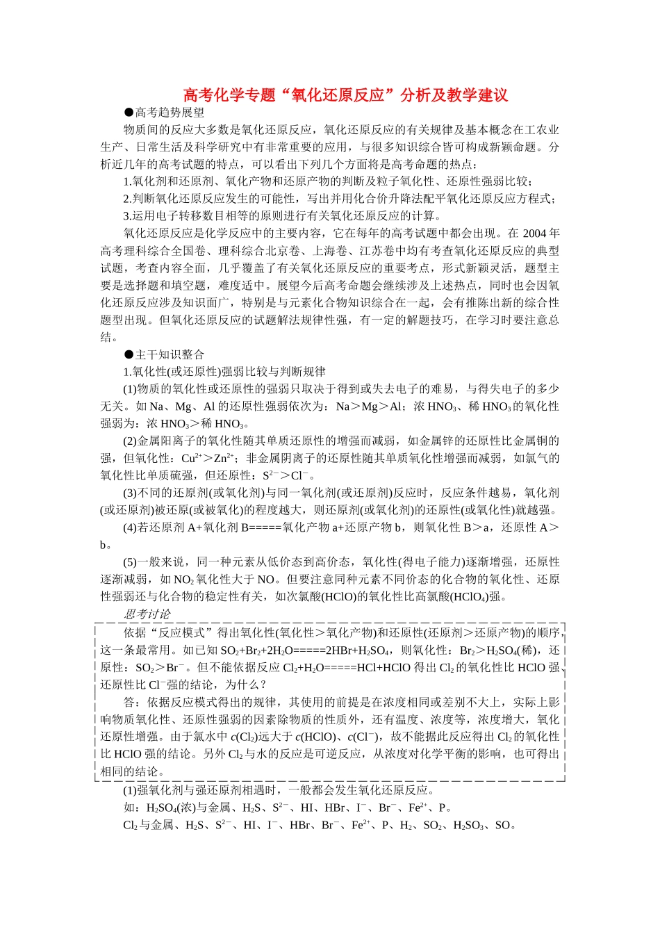 高考化学 氧化还原反应分析及教学建议 _第1页