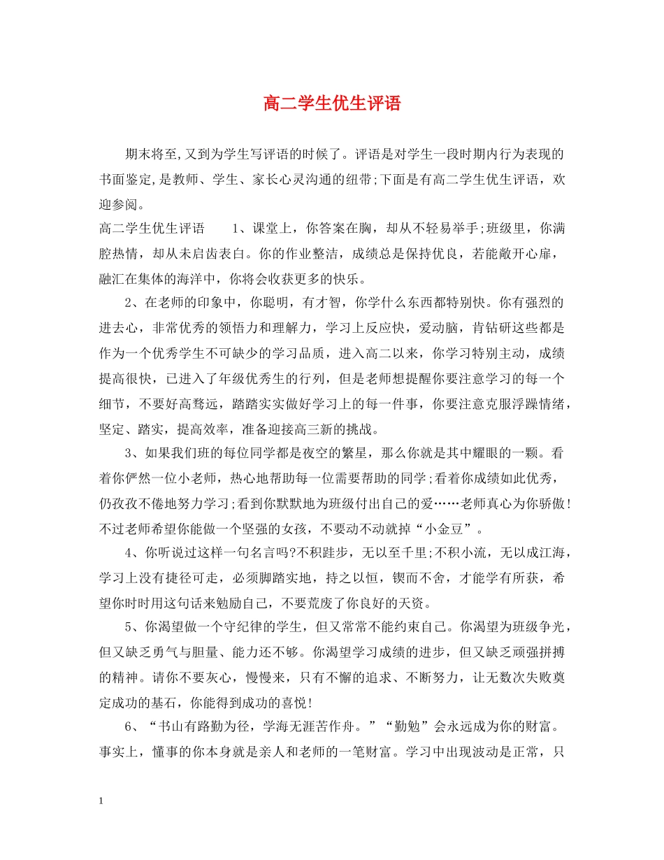 高二学生优生评语 _第1页