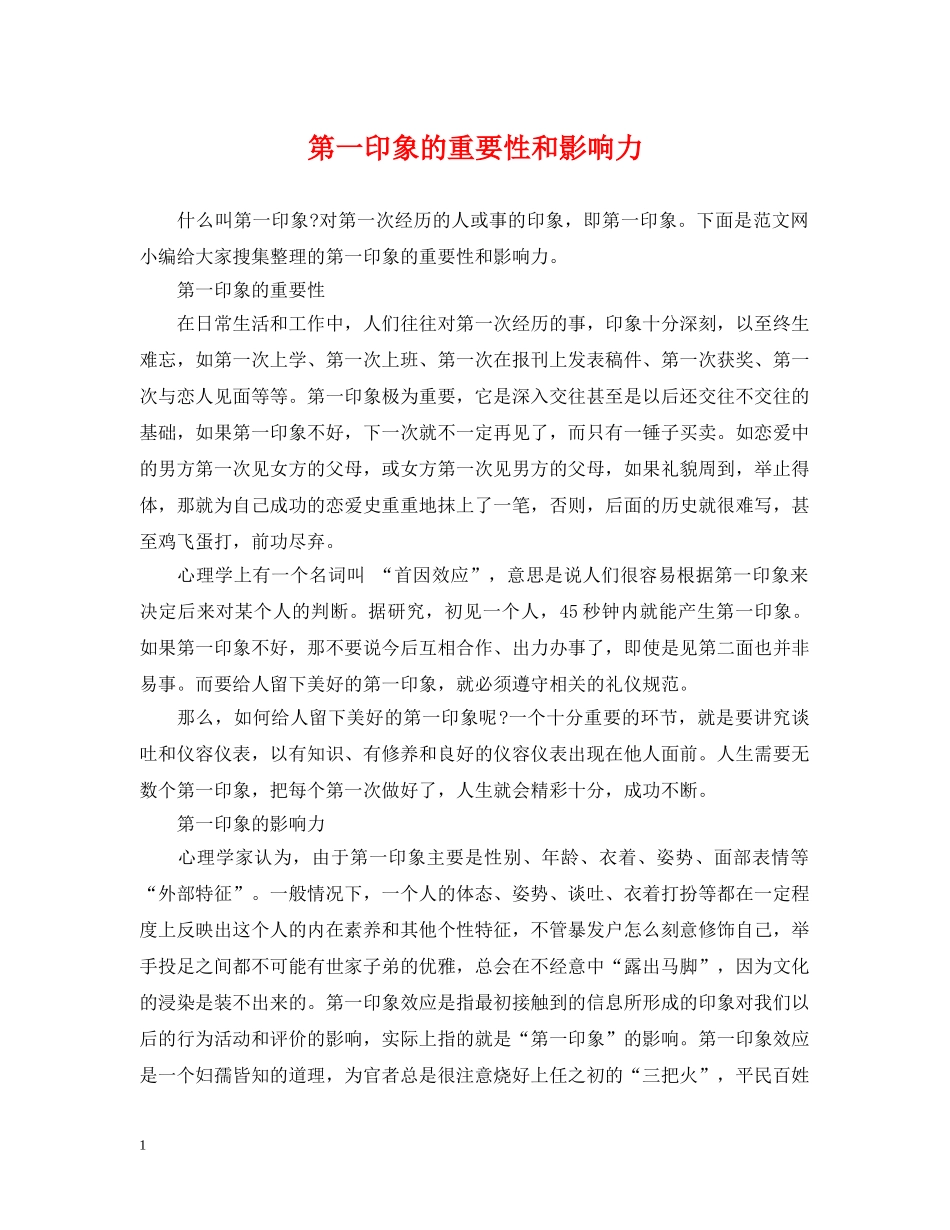 第一印象的重要性和影响力 _第1页
