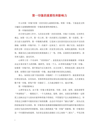 第一印象的重要性和影响力 