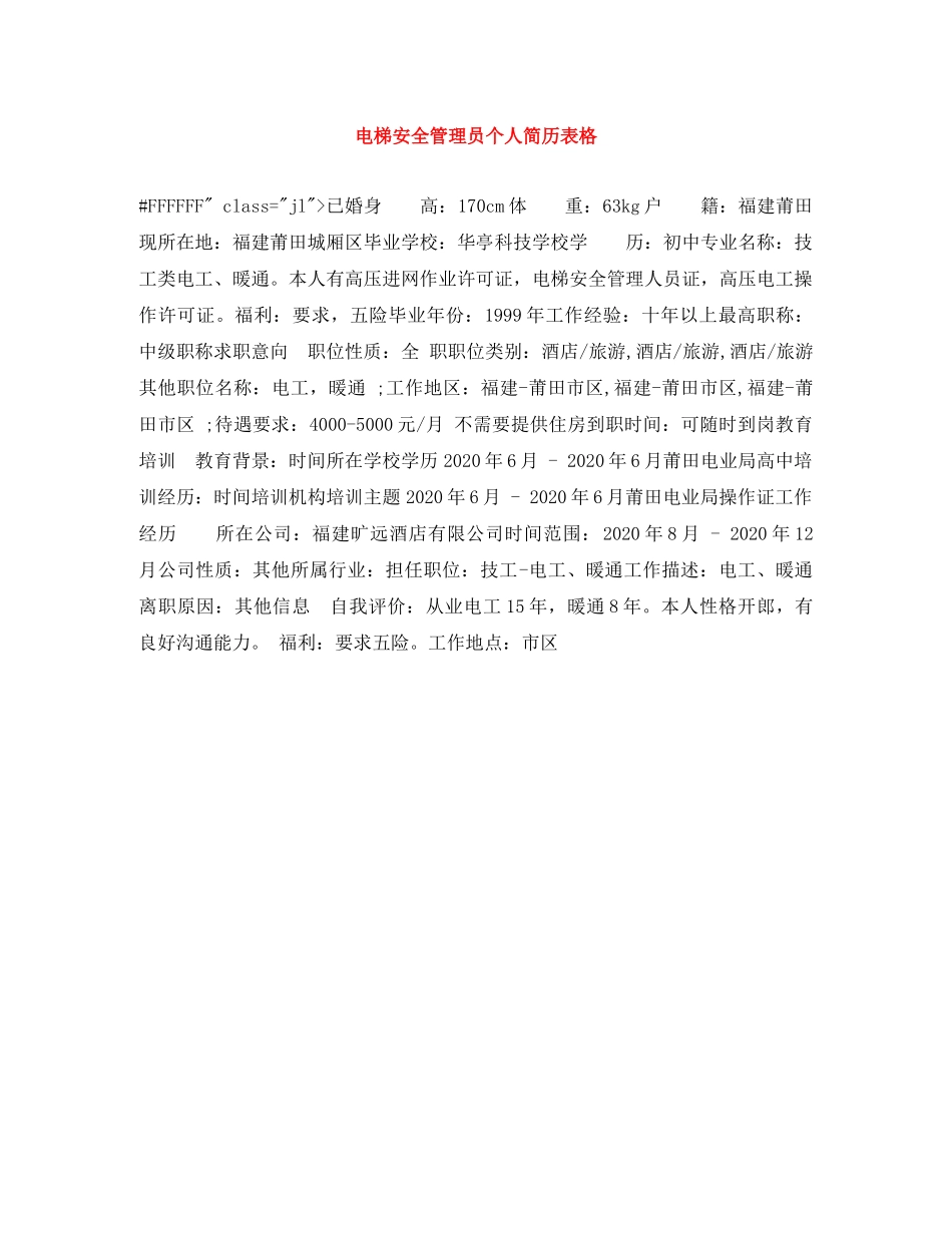 电梯安全管理员个人简历表格 _第1页