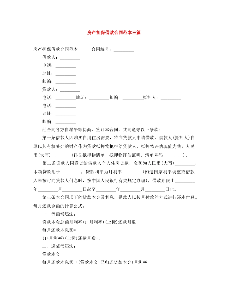 房产担保借款合同范本三篇 _第1页
