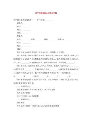 房产担保借款合同范本三篇 