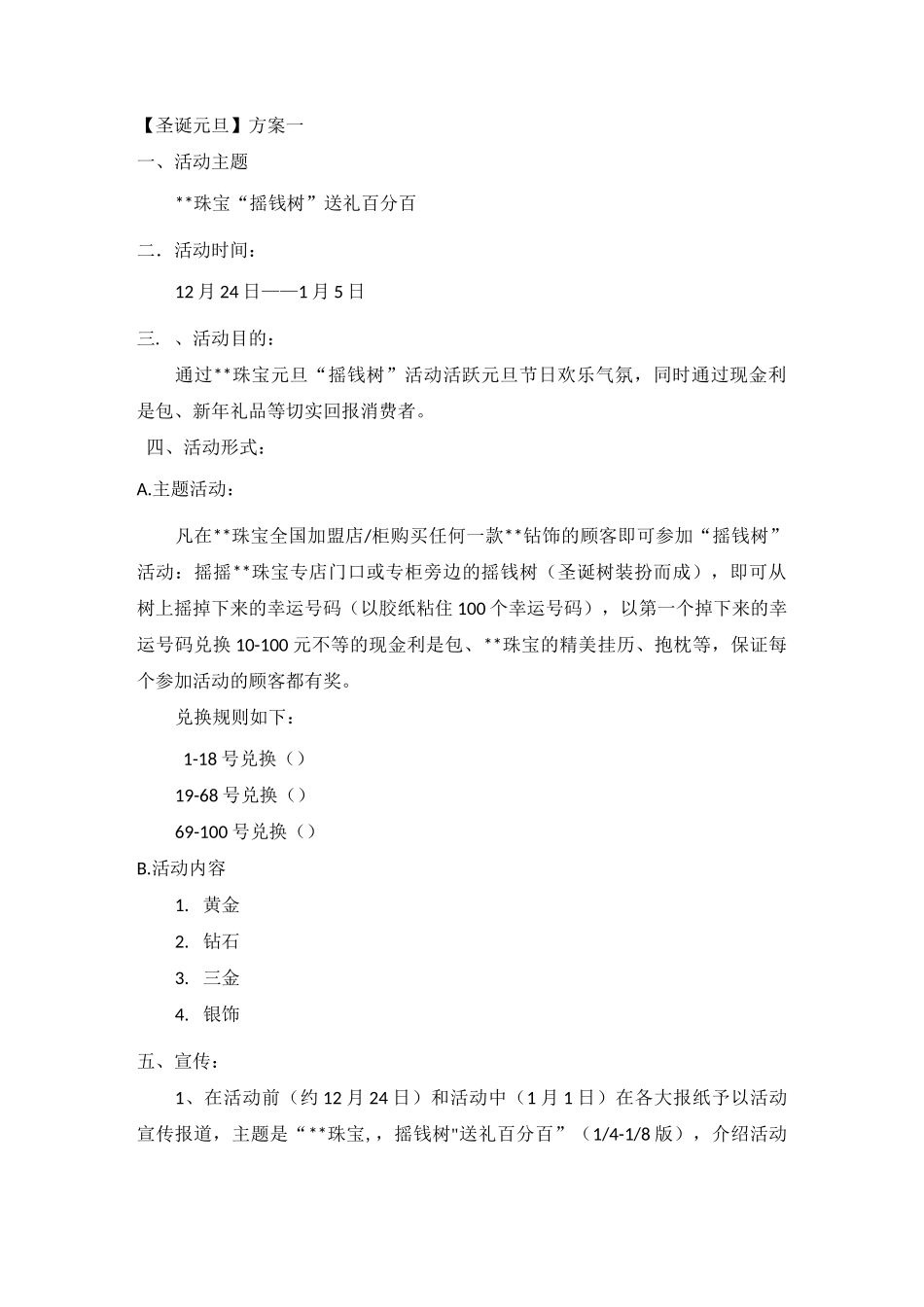 珠宝圣诞元旦活动方案_第1页