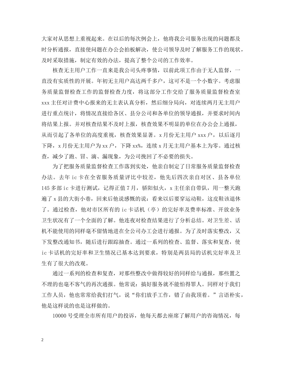 电信分公司优秀管理者上报材料 _第2页