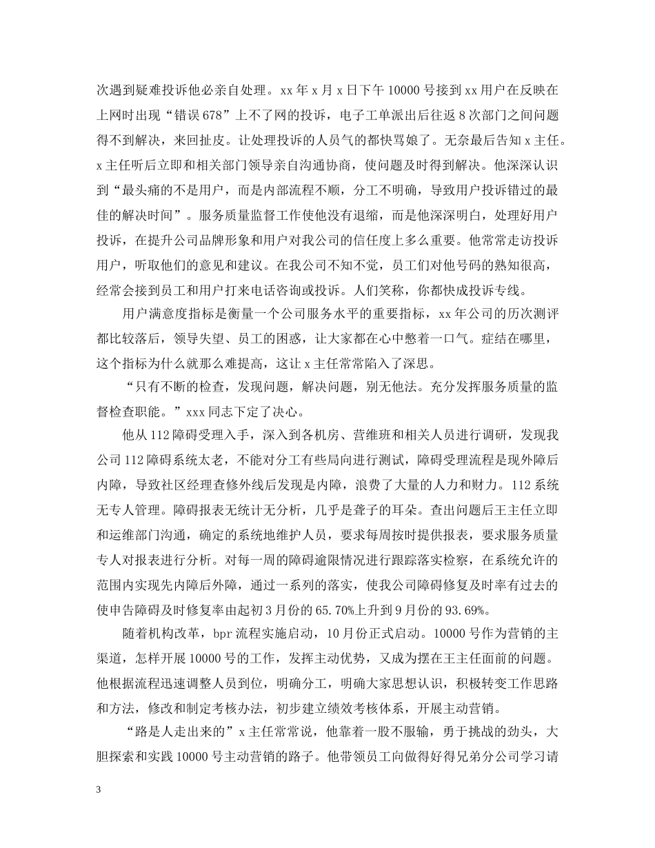 电信分公司优秀管理者上报材料 _第3页