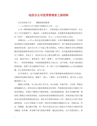 电信分公司优秀管理者上报材料 