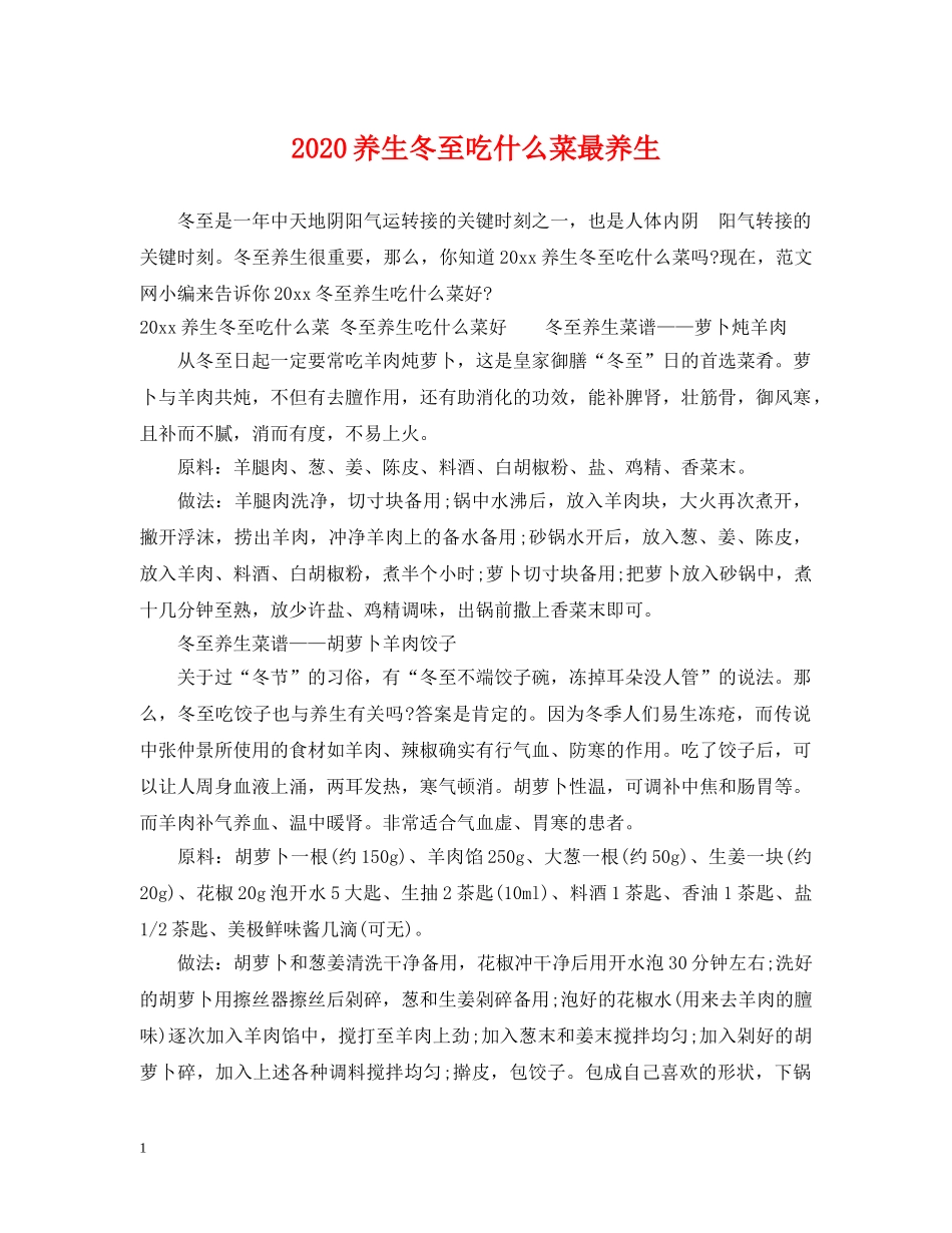 2024养生冬至吃什么菜最养生_第1页