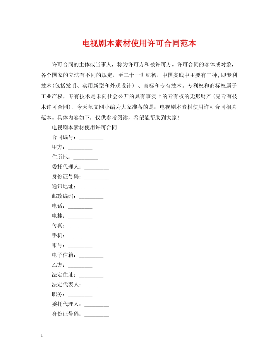 电视剧本素材使用许可合同范本 _第1页