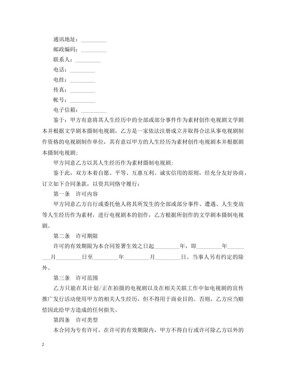 电视剧本素材使用许可合同范本 _第2页
