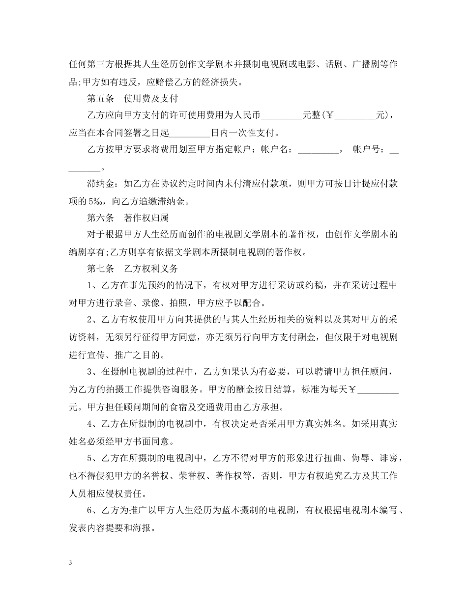 电视剧本素材使用许可合同范本 _第3页