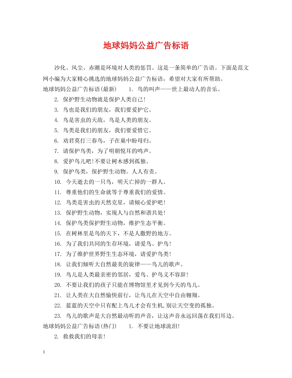 地球妈妈公益广告标语 _第1页