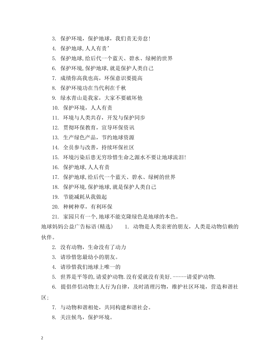 地球妈妈公益广告标语 _第2页