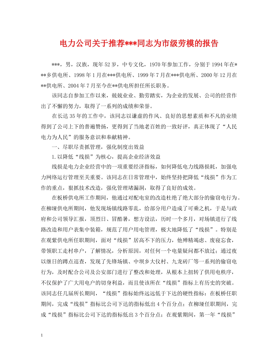 电力公司关于推荐---同志为市级劳模的报告 _第1页
