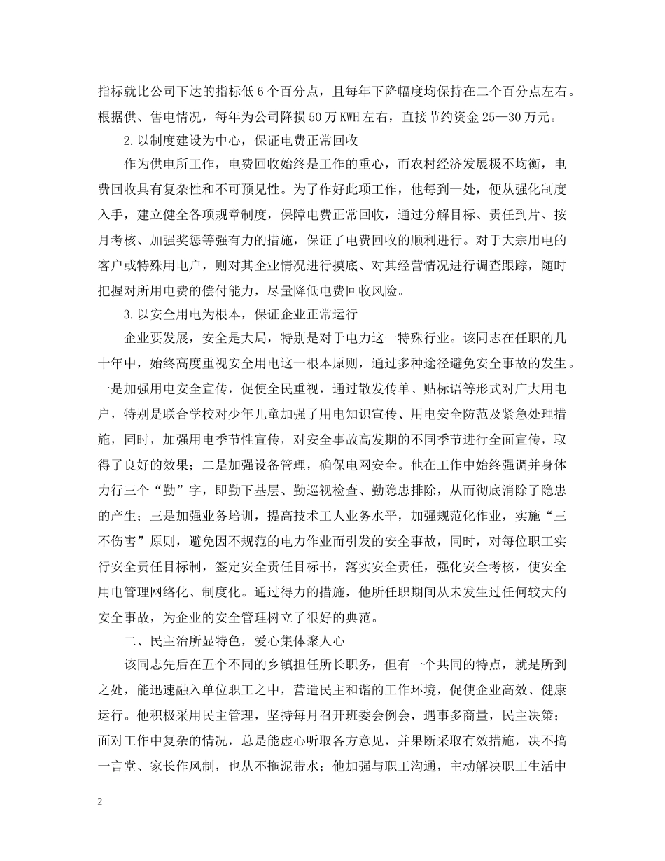 电力公司关于推荐---同志为市级劳模的报告 _第2页