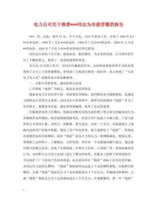 电力公司关于推荐---同志为市级劳模的报告 