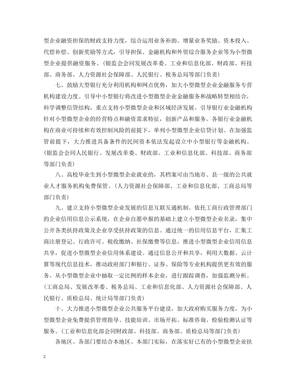 扶持小型微型企业健康发展的意见 _第2页