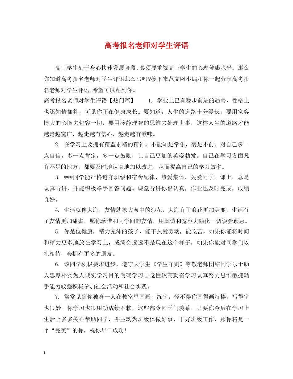 高考报名老师对学生评语 _第1页