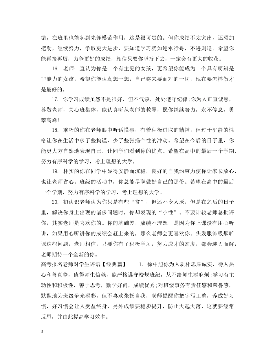 高考报名老师对学生评语 _第3页