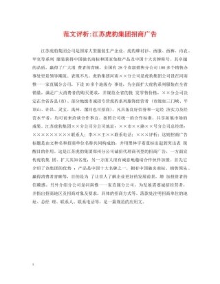 范文评析-江苏虎豹集团招商广告 