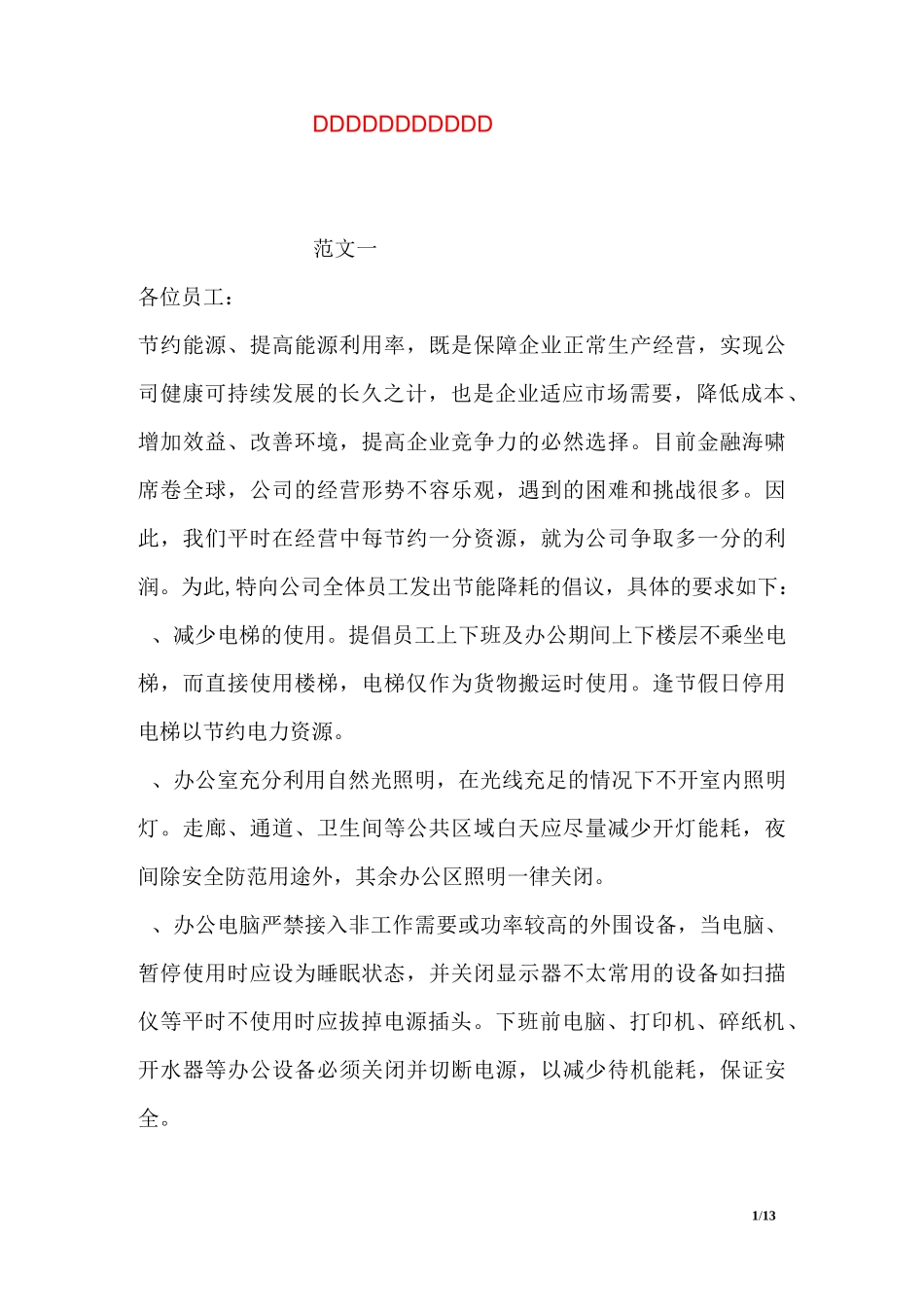 公司节能减排倡议书范文_第1页