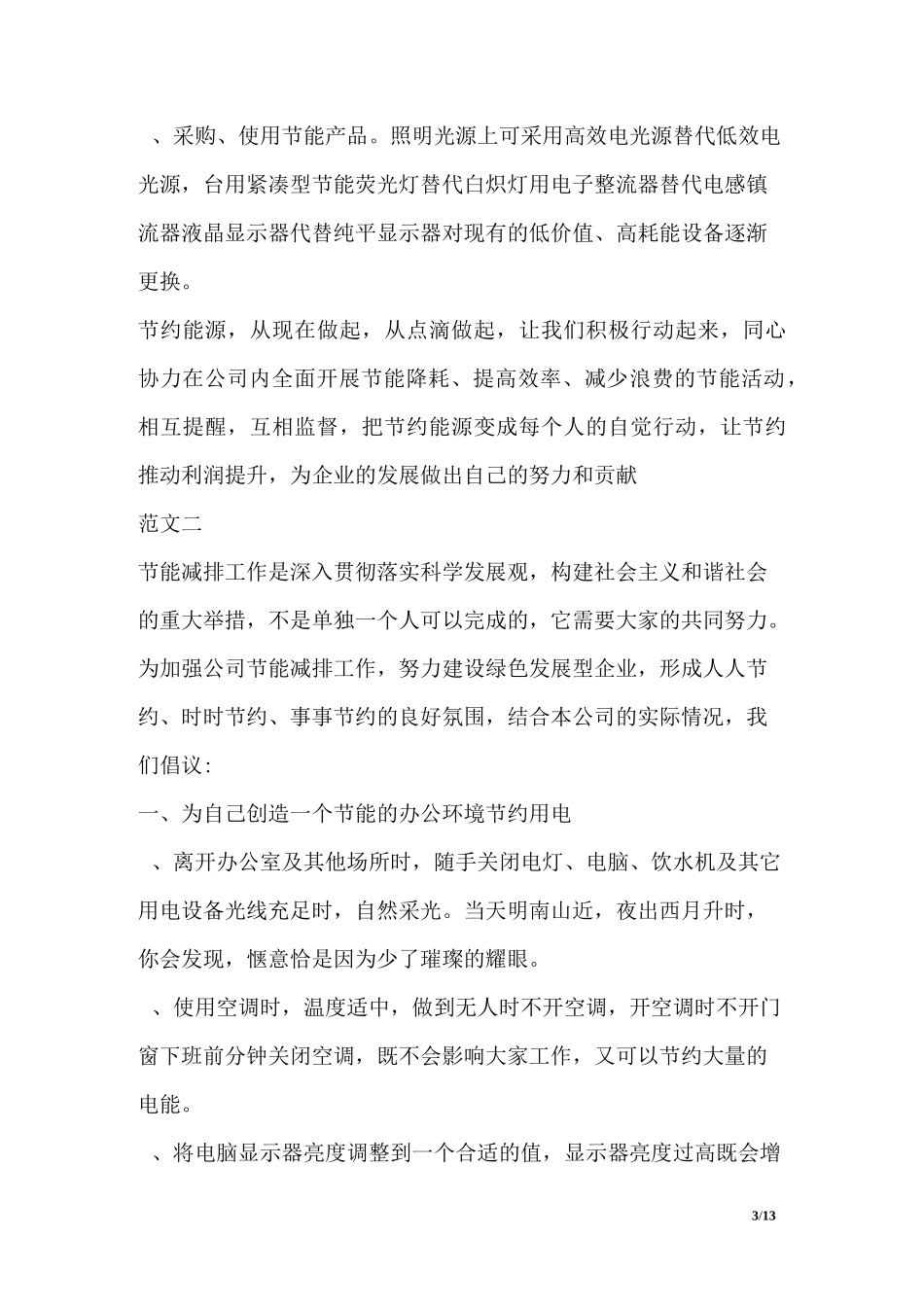 公司节能减排倡议书范文_第3页