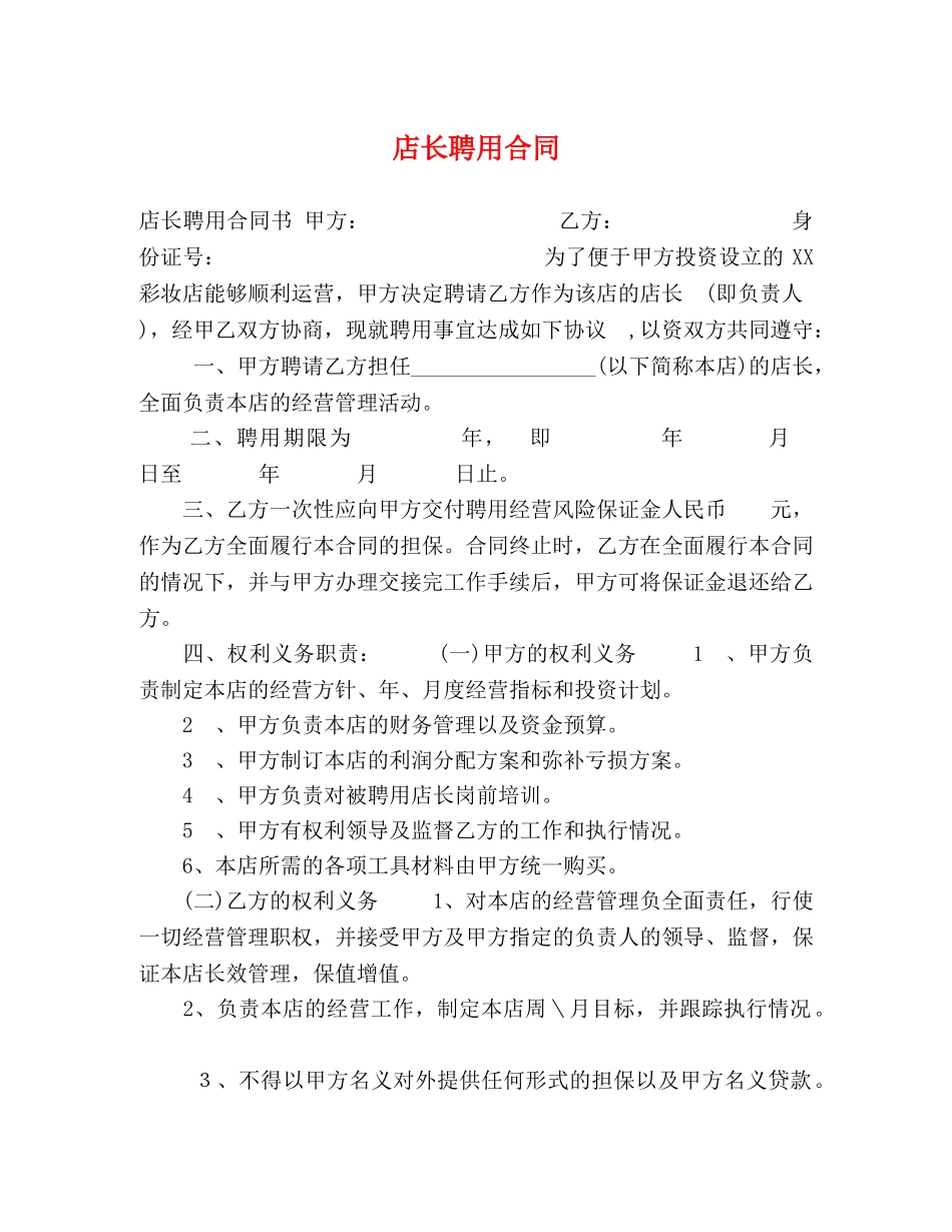 店长聘用合同 _第1页