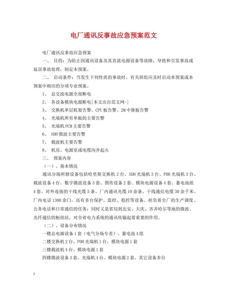 电厂通讯反事故应急预案范文 _第1页