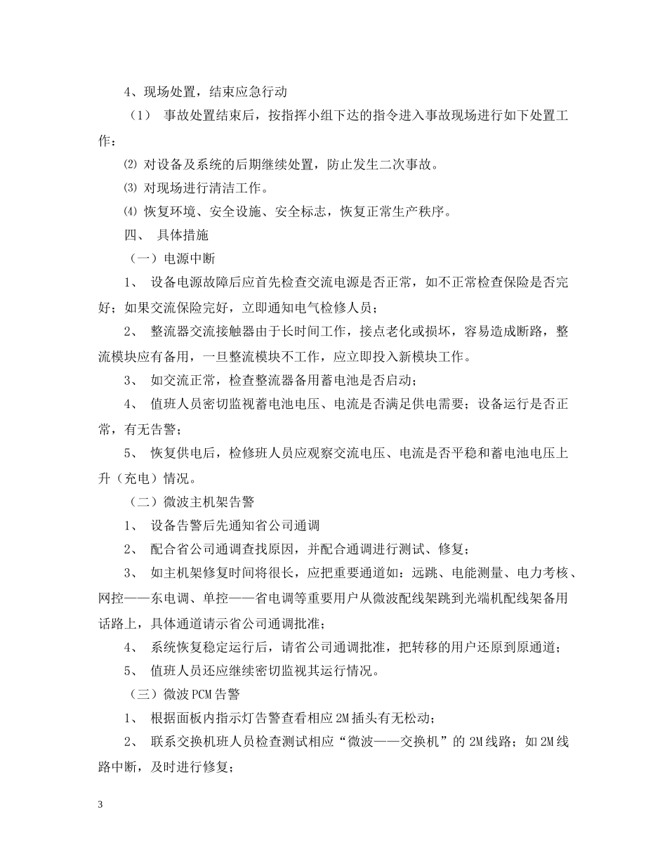 电厂通讯反事故应急预案范文 _第3页