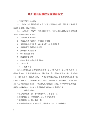 电厂通讯反事故应急预案范文 
