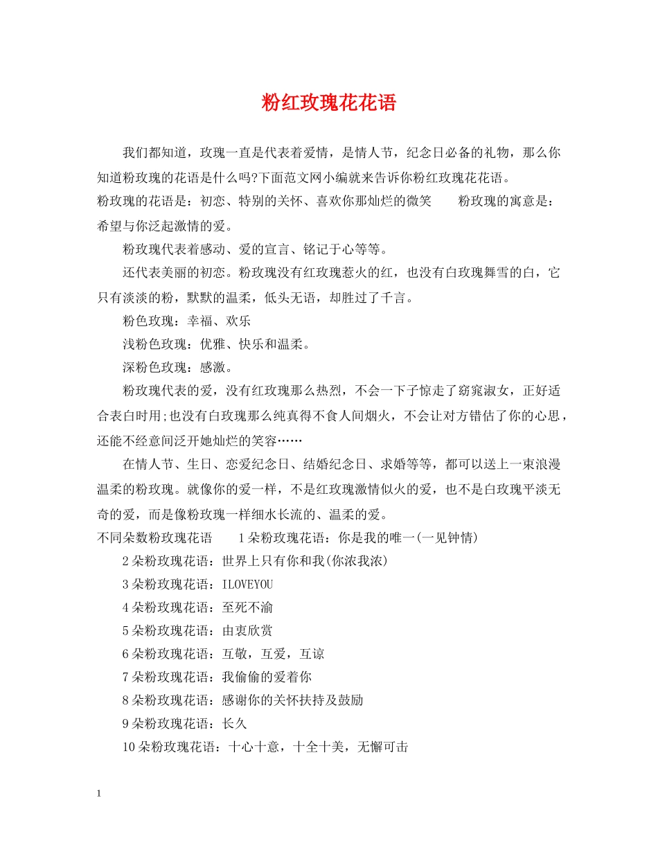 粉红玫瑰花花语 _第1页