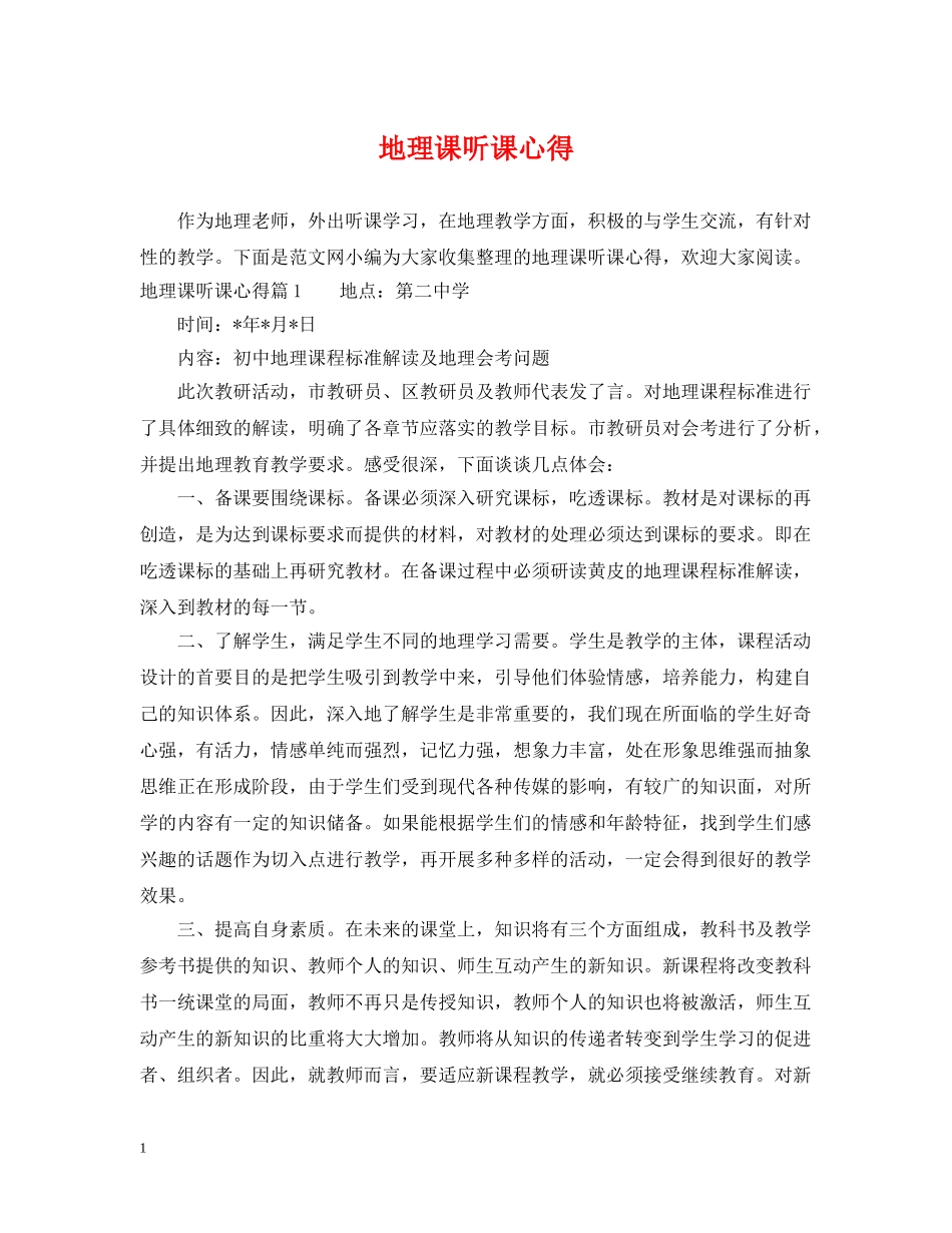地理课听课心得 _第1页