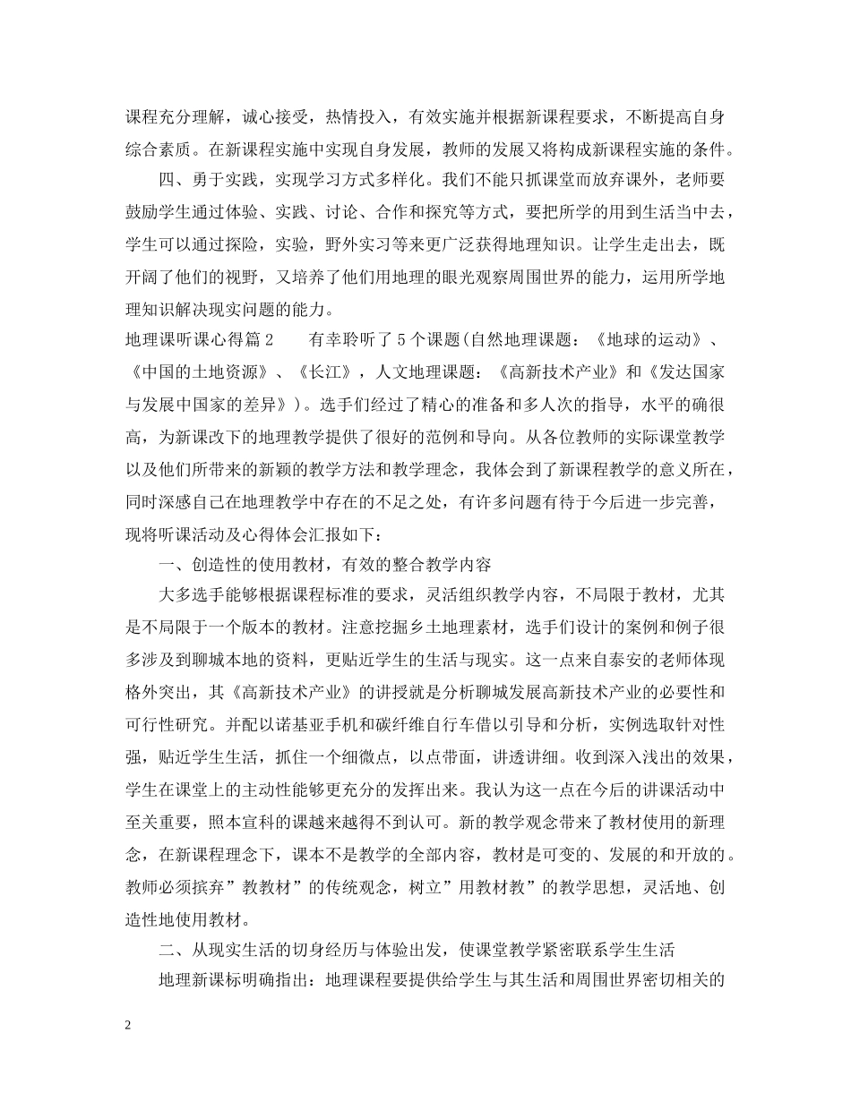 地理课听课心得 _第2页