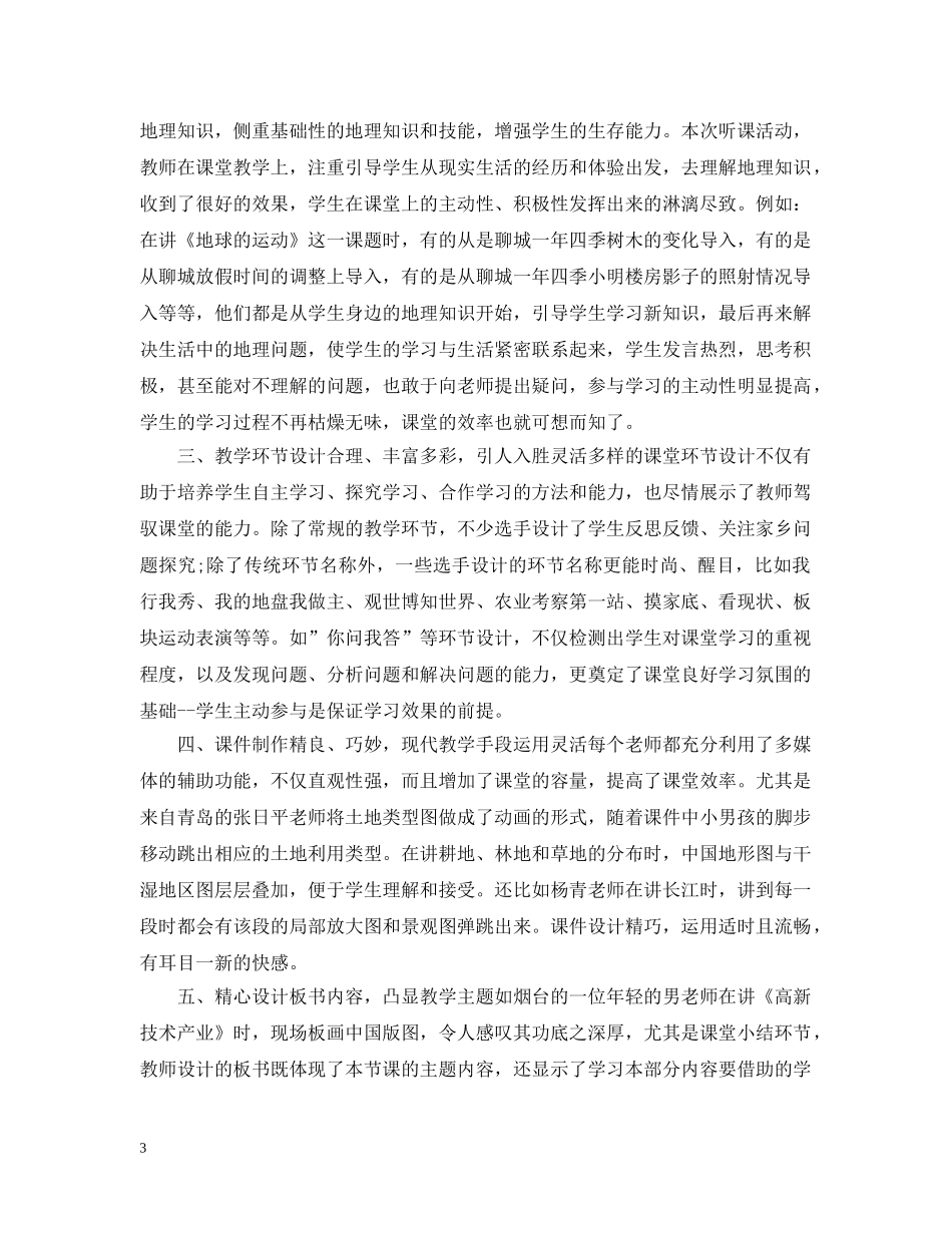 地理课听课心得 _第3页