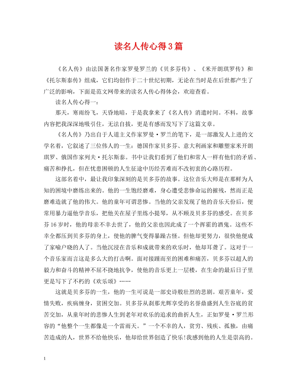 读名人传心得3篇 _第1页