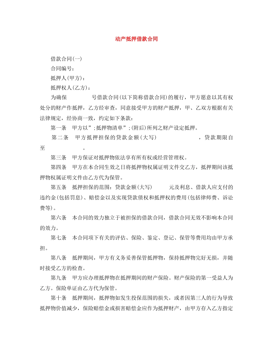 动产抵押借款合同 _第1页