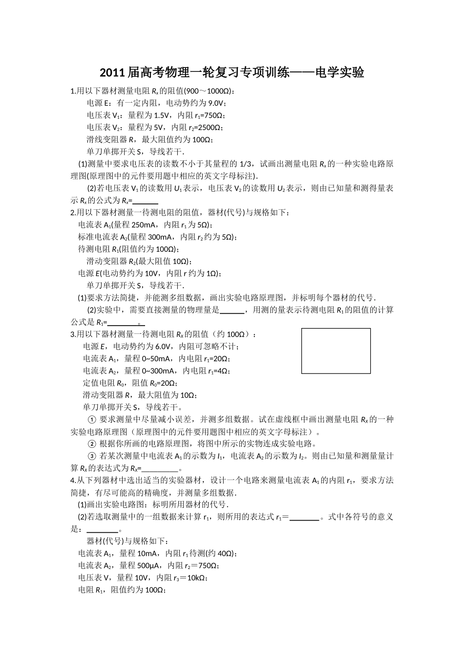高考物理一轮复习 电学实验专项训练 新人教版 _第1页