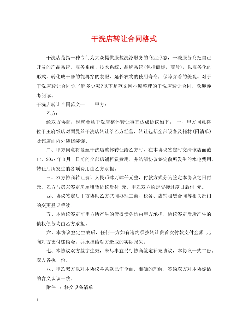 干洗店转让合同格式 _第1页